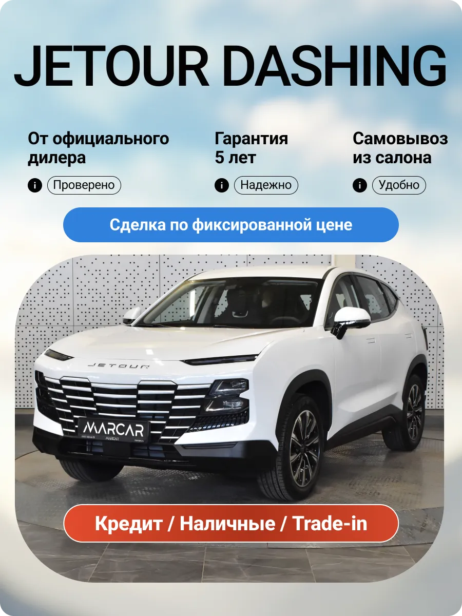 Dashing 1.5T 147 л.с. 6DCT 2WD Комфорт 2026