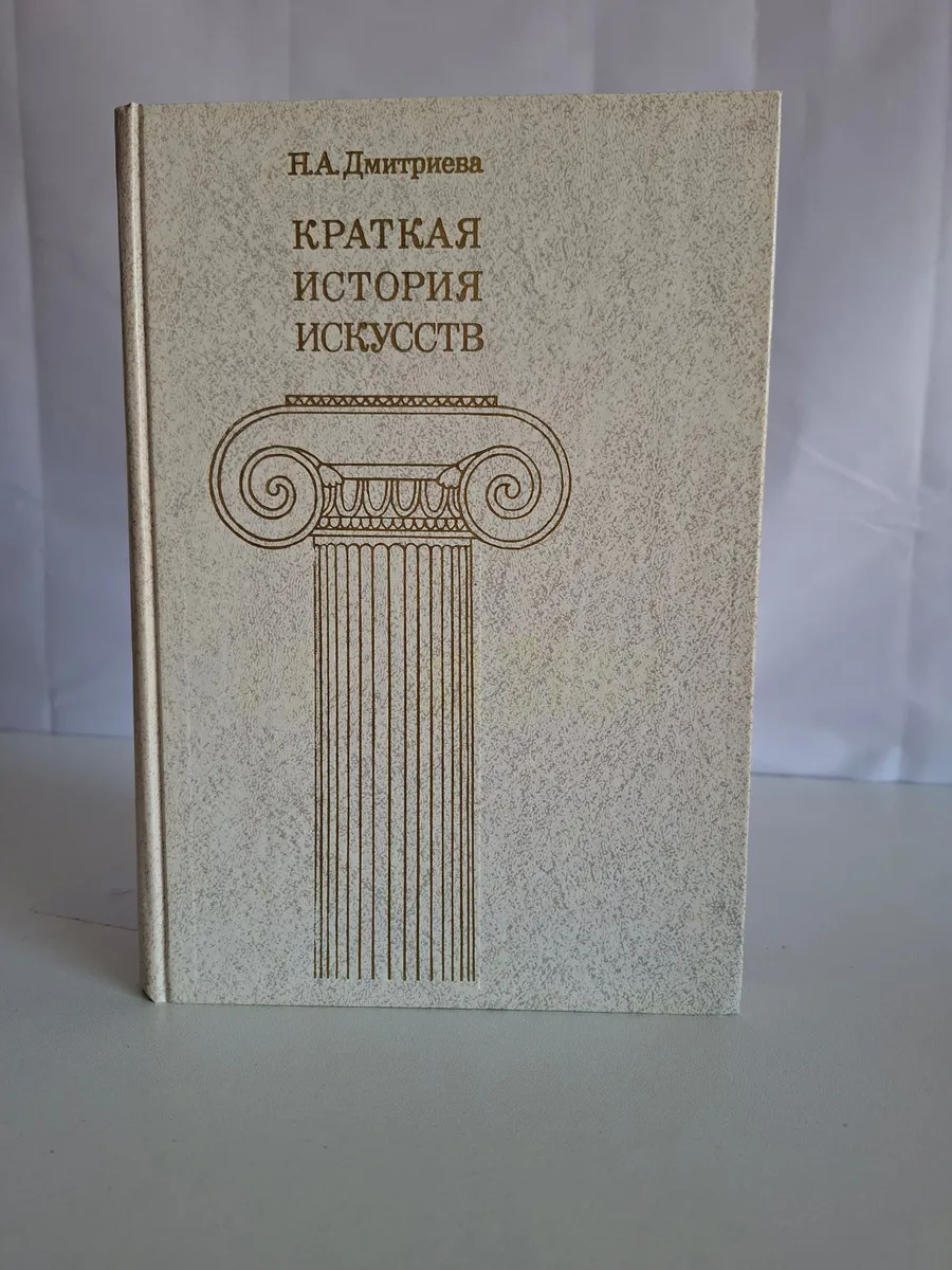 Краткая история искусств