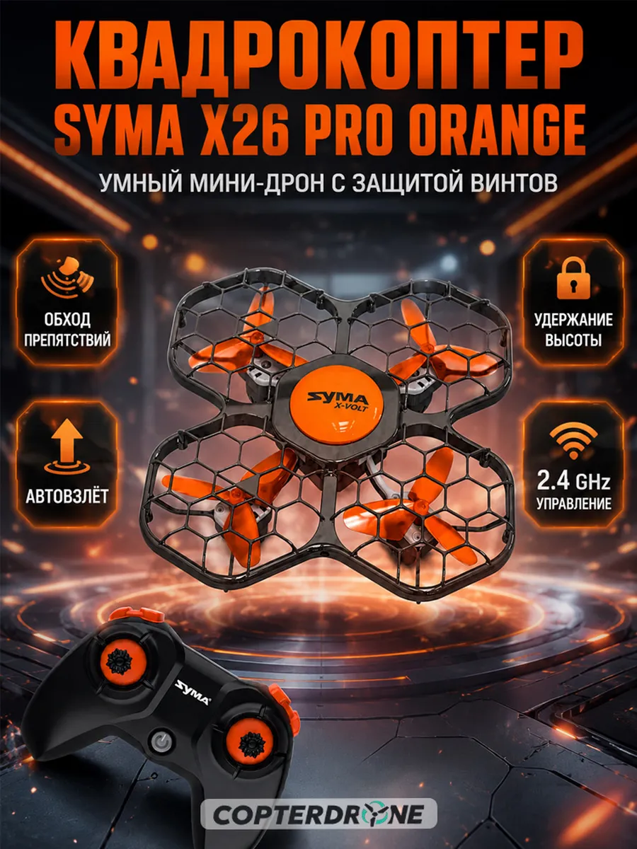 Квадрокоптер X26PRO оранжевый - SYMA-X26PRO-ORANGE