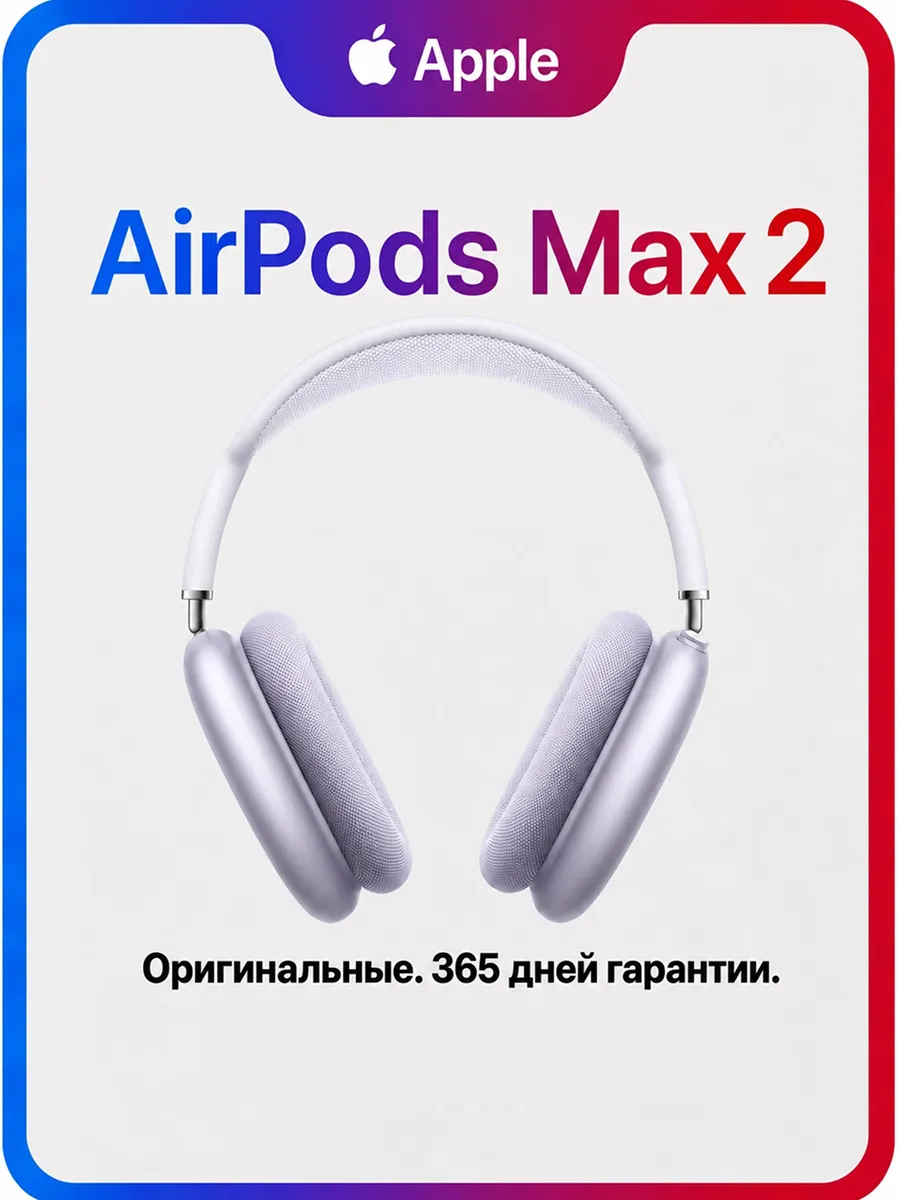 Apple Наушники AirPods Max 2 Purple — 100% Оригинал 2026