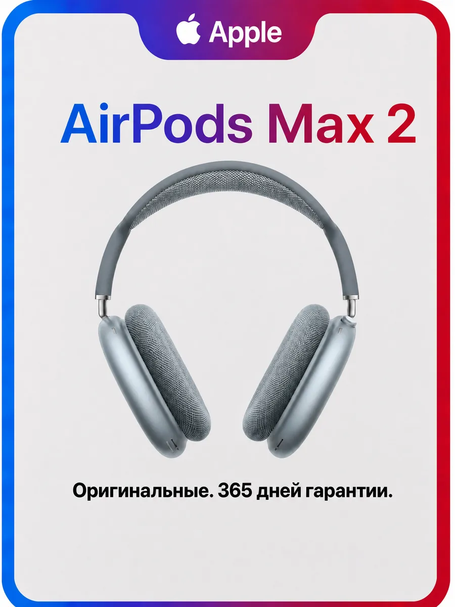 Наушники AirPods Max 2 Blue — 100% Оригинал 2026 Apple 1445580013 купить за 10 200 ₽ в интернет‑магазине Wildberries