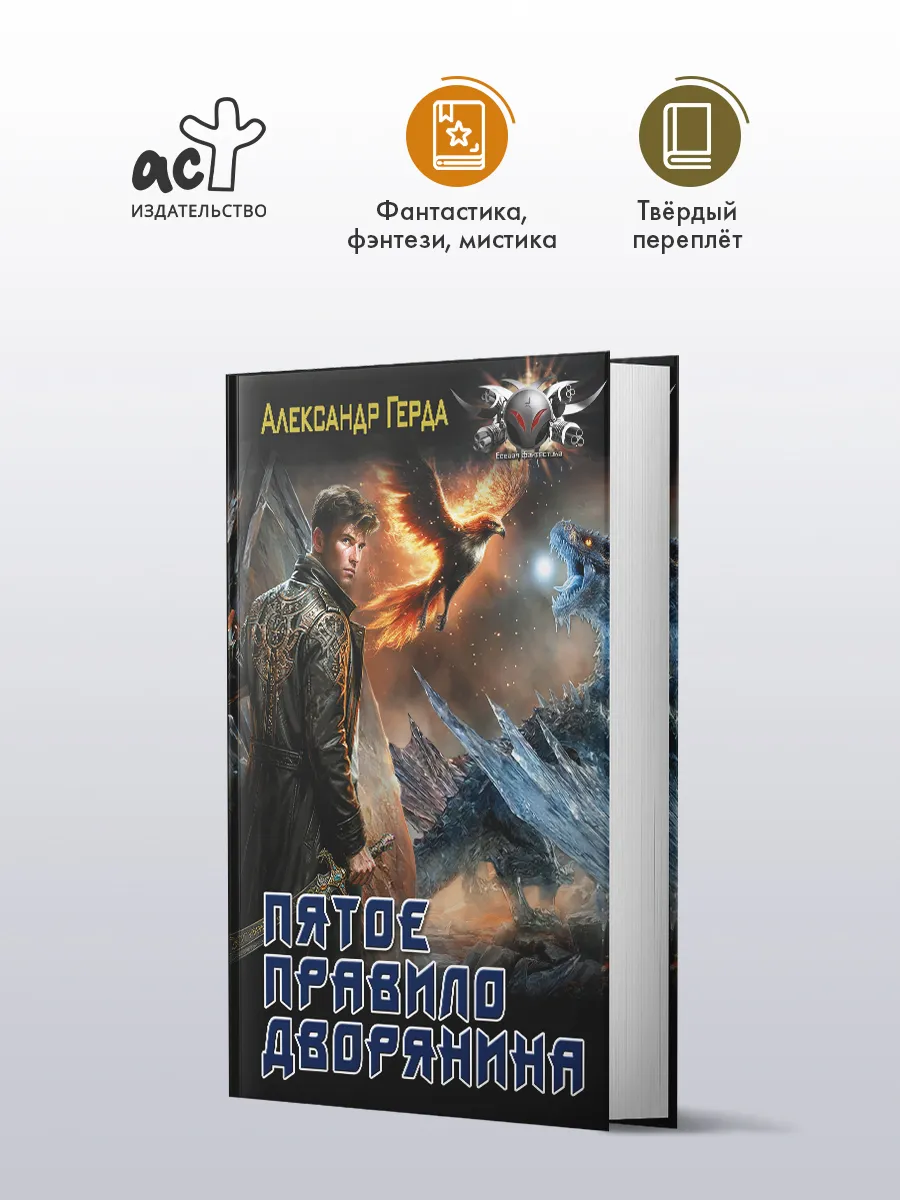 Пятое правило дворянина. Фантастика. Александр Герда