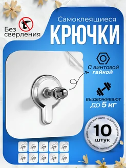 Крючки самоклеящиеся, винт крепеж на стену, 10 шт