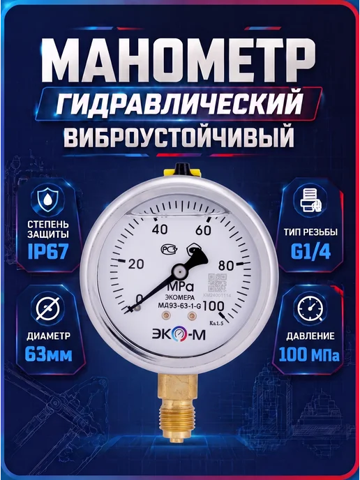 ЭКОМЕРА Гидравлический манометр 63мм, G1 4, 0.100Мпа, серый