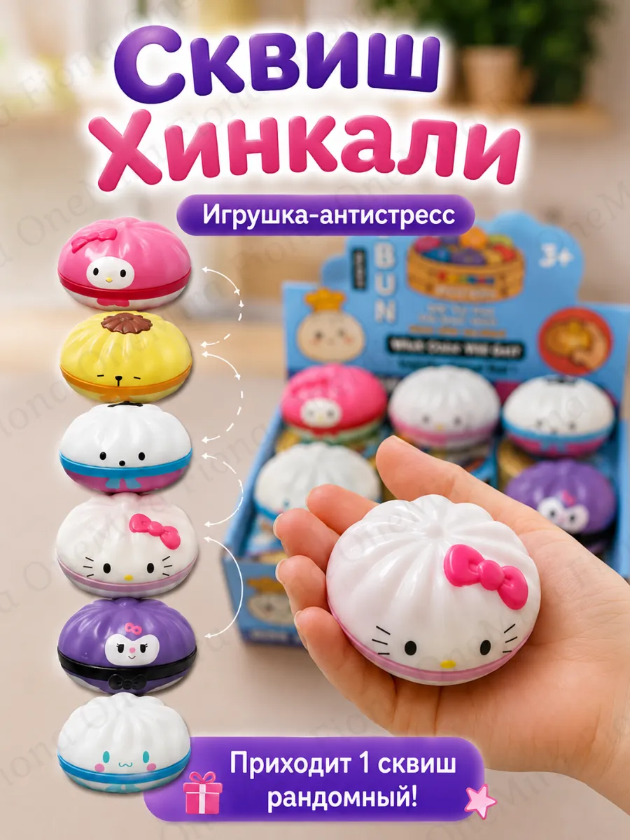 Игрушка антистресс Хинкали персонажи сюрприз