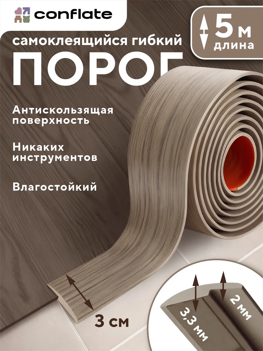 Порог для пола самоклеящийся