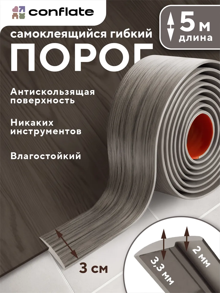 Порог для пола самоклеящийся