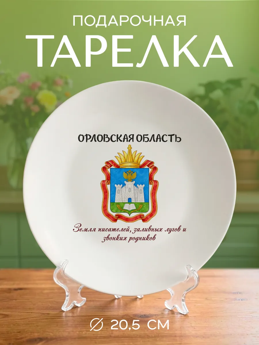 Тарелка с принтом Орловская область