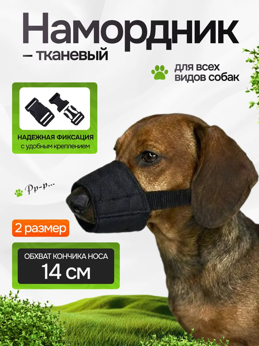 Намордник для собак тканевый