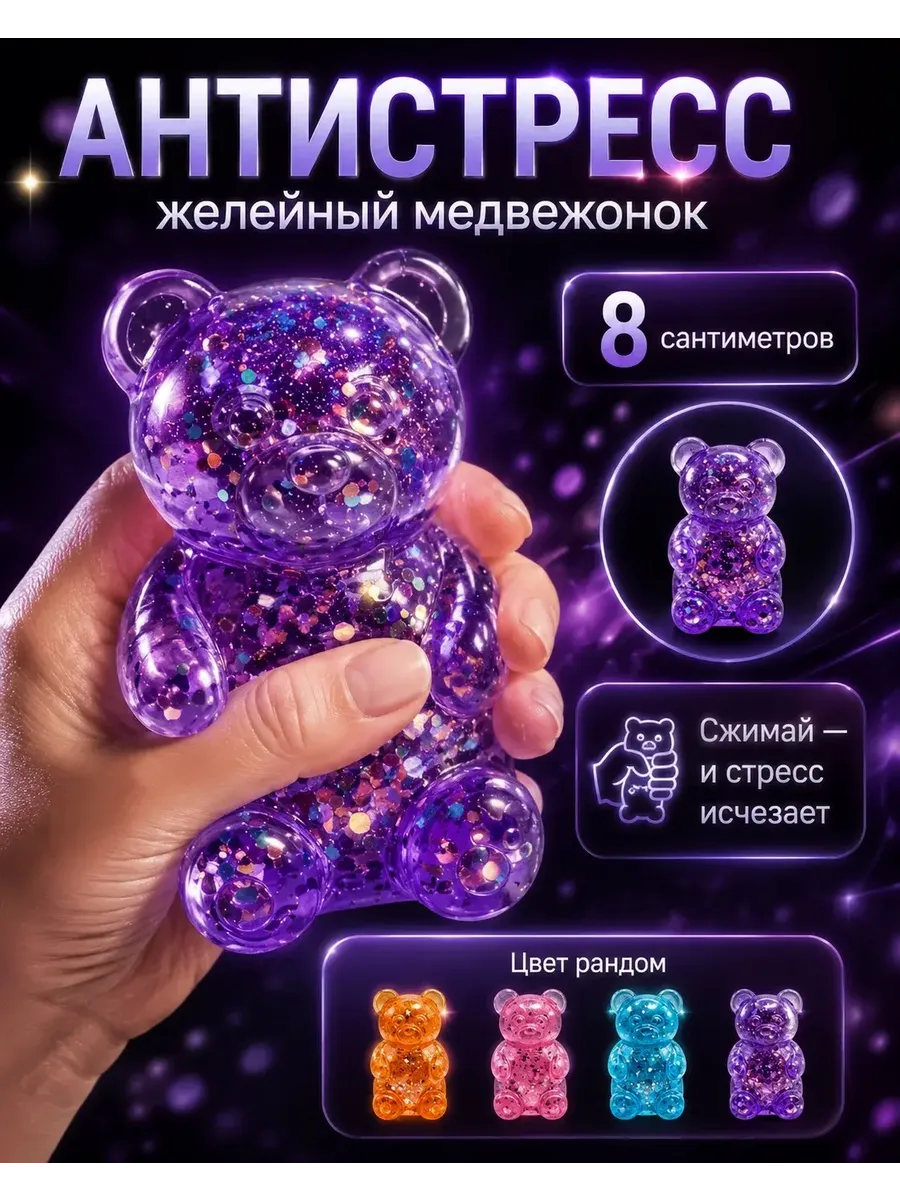 Игрушка антистресс сквиш блестящий медвежонок