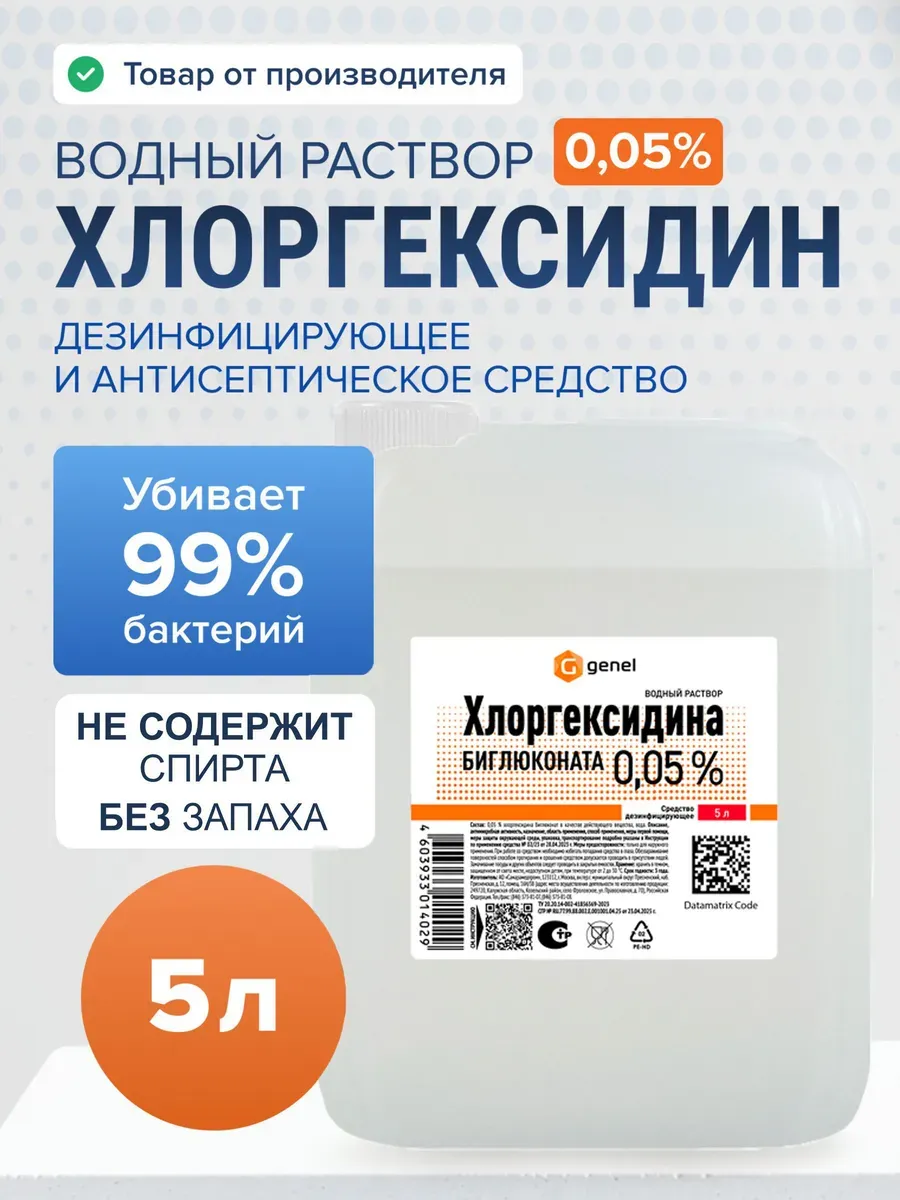 0,05 %-ный водный раствор дезинфицирующего средства, 5 литро…