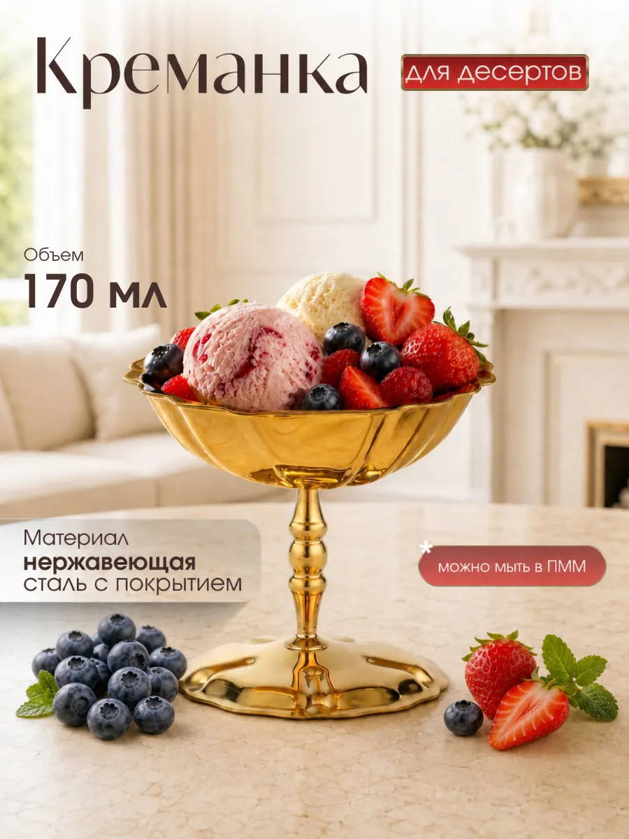 Креманка металлическая на ножке золотая