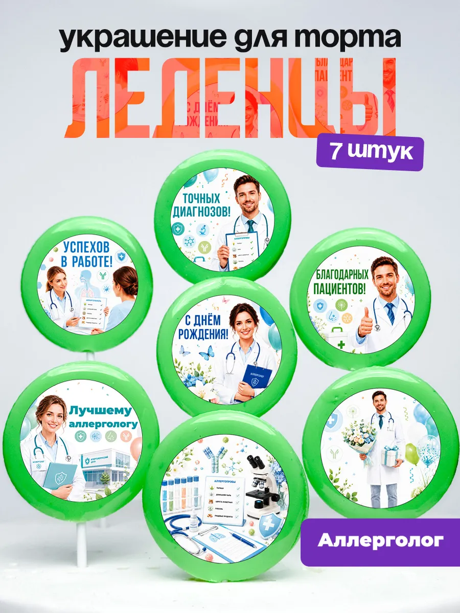 Украшение для торта врачу аллергологу. Леденцы доктору