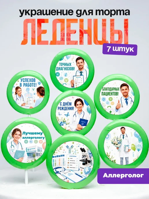 Украшение для торта врачу аллергологу. Леденцы доктору