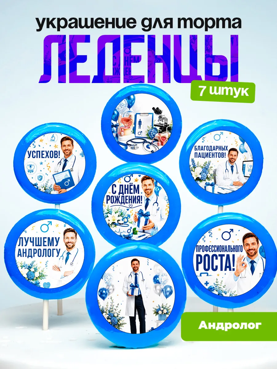 Украшение для торта врачу андрологу. Леденцы доктору