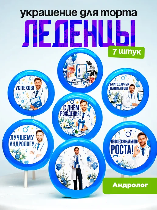 Украшение для торта врачу андрологу. Леденцы доктору