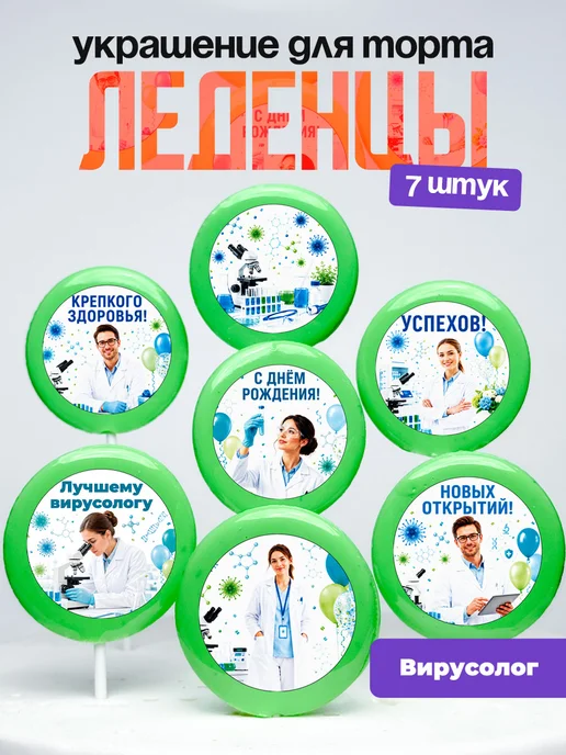 Украшение для торта врачу вирусологу. Леденцы доктору