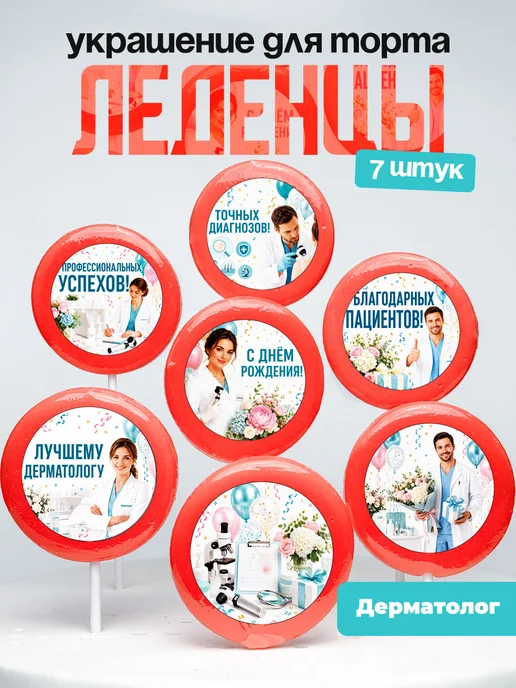 Украшение для торта врачу дерматологу. Леденцы доктору