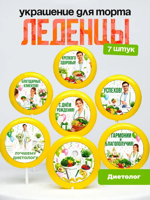 Украшение для торта врачу диетологу. Леденцы доктору