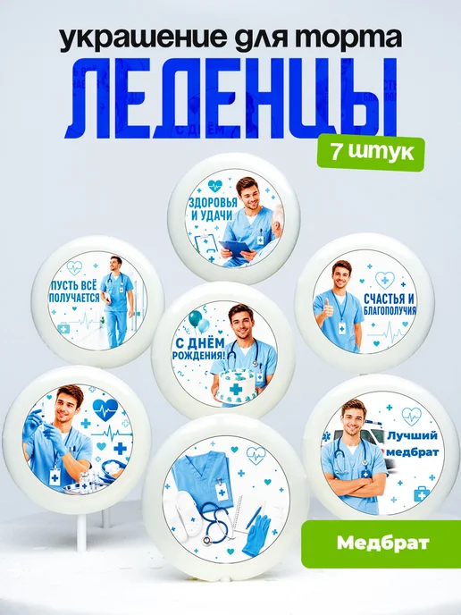 Украшение для торта медбрату. Леденцы доктору