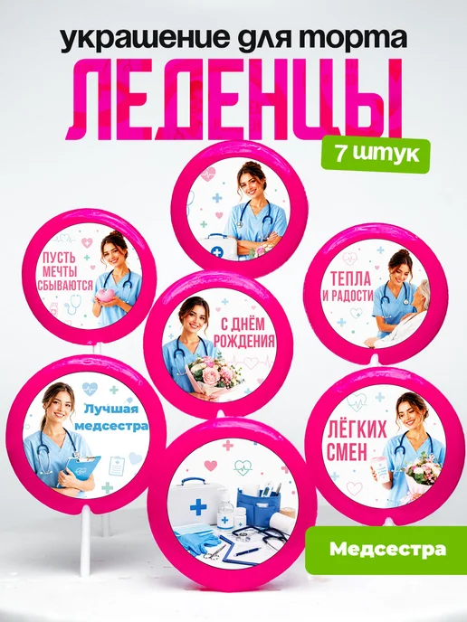 Украшение для торта медсестре. Леденцы доктору