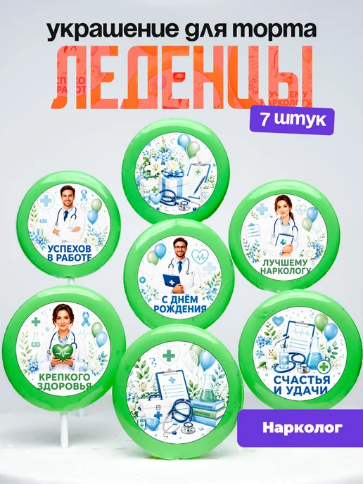 Украшение для торта врачу наркологу. Леденцы доктору