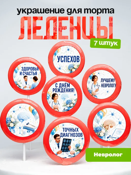 Украшение для торта врачу неврологу. Леденцы доктору