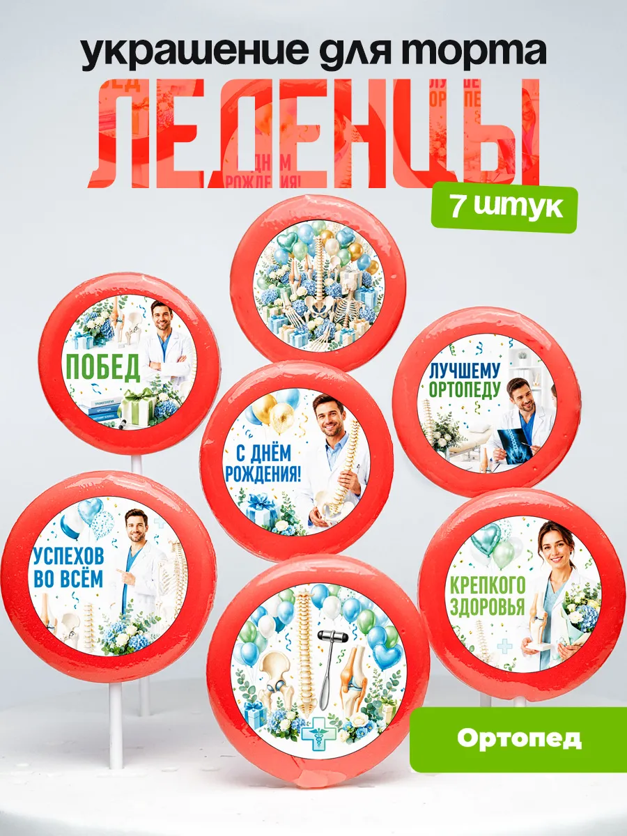 Украшение для торта врачу ортопеду. Леденцы доктору