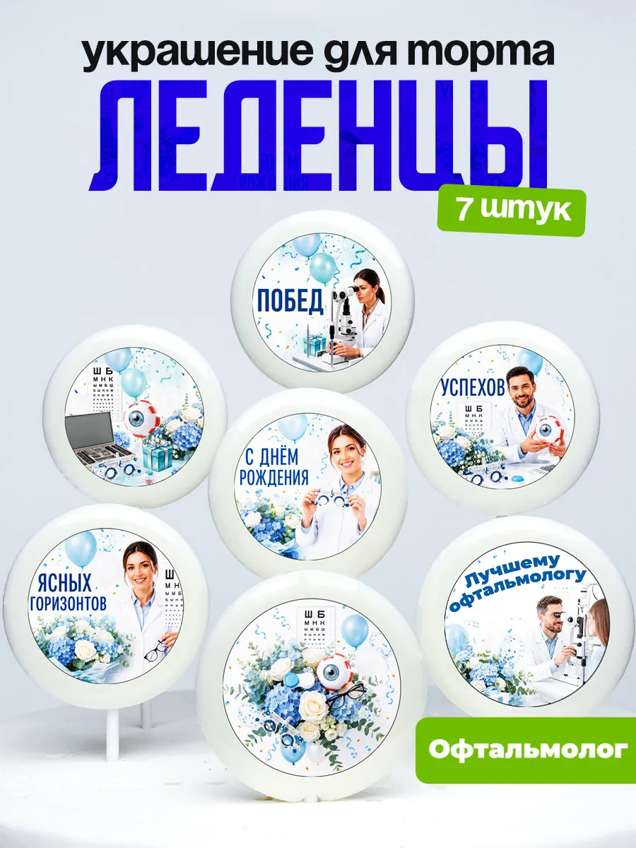 Украшение для торта врачу офтальмологу. Леденцы доктору