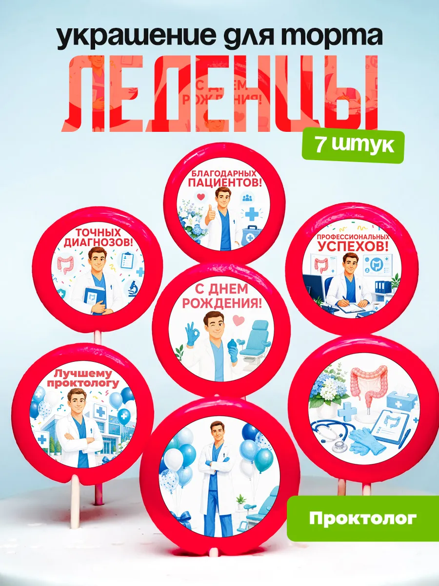 Украшение для торта врачу проктологу. Леденцы доктору