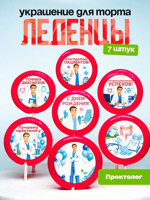 Украшение для торта врачу проктологу. Леденцы доктору