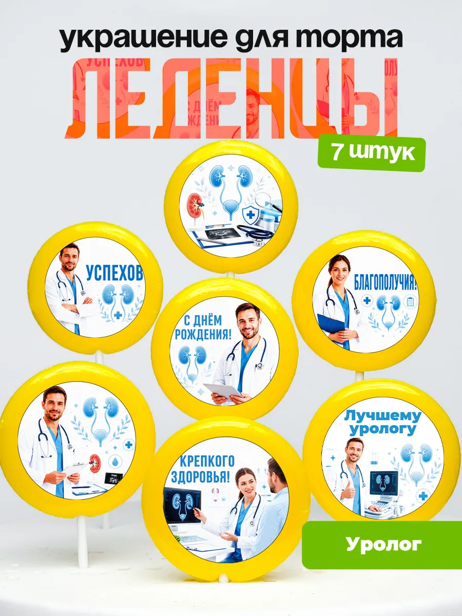 Украшение для торта врачу урологу. Леденцы доктору