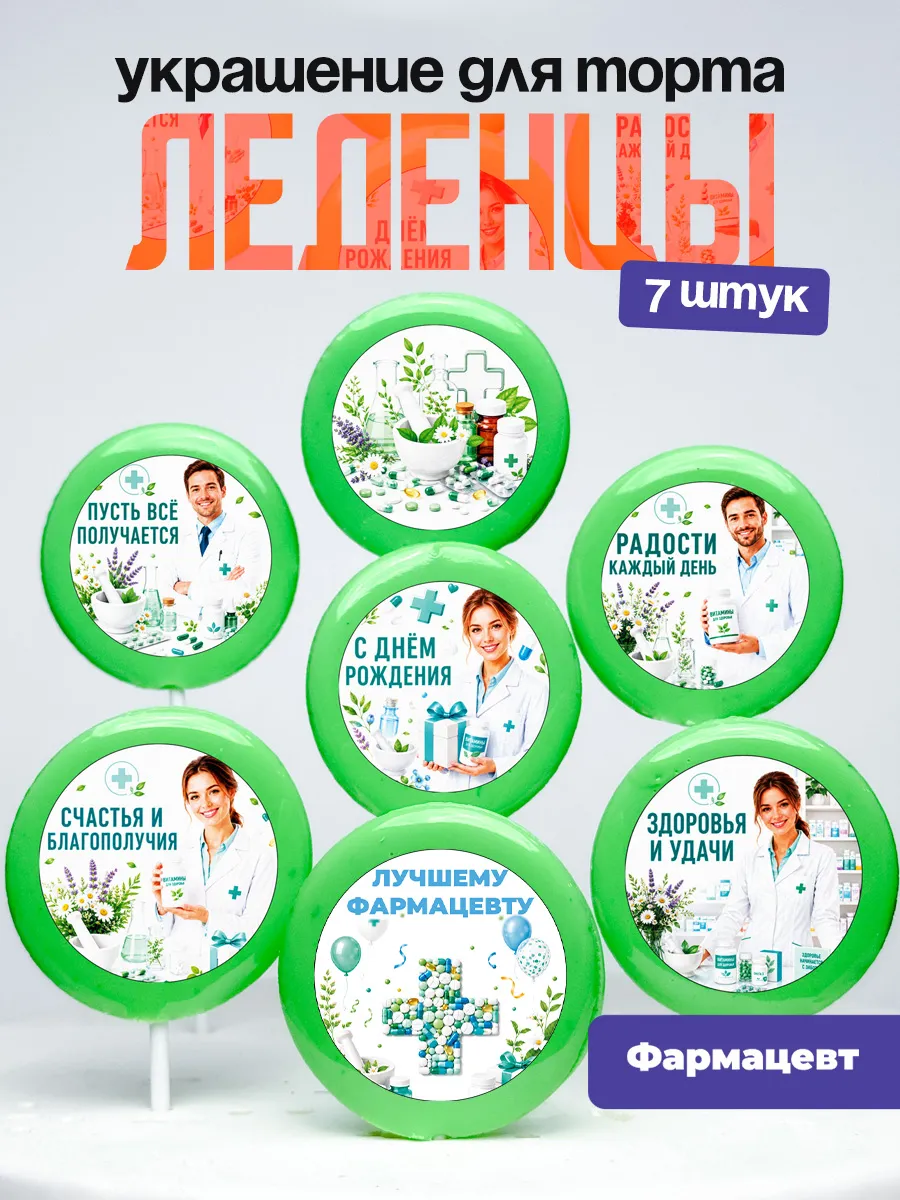 Украшение для торта врачу фармацевт. Леденцы доктору