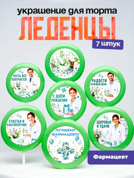 Украшение для торта врачу фармацевт. Леденцы доктору