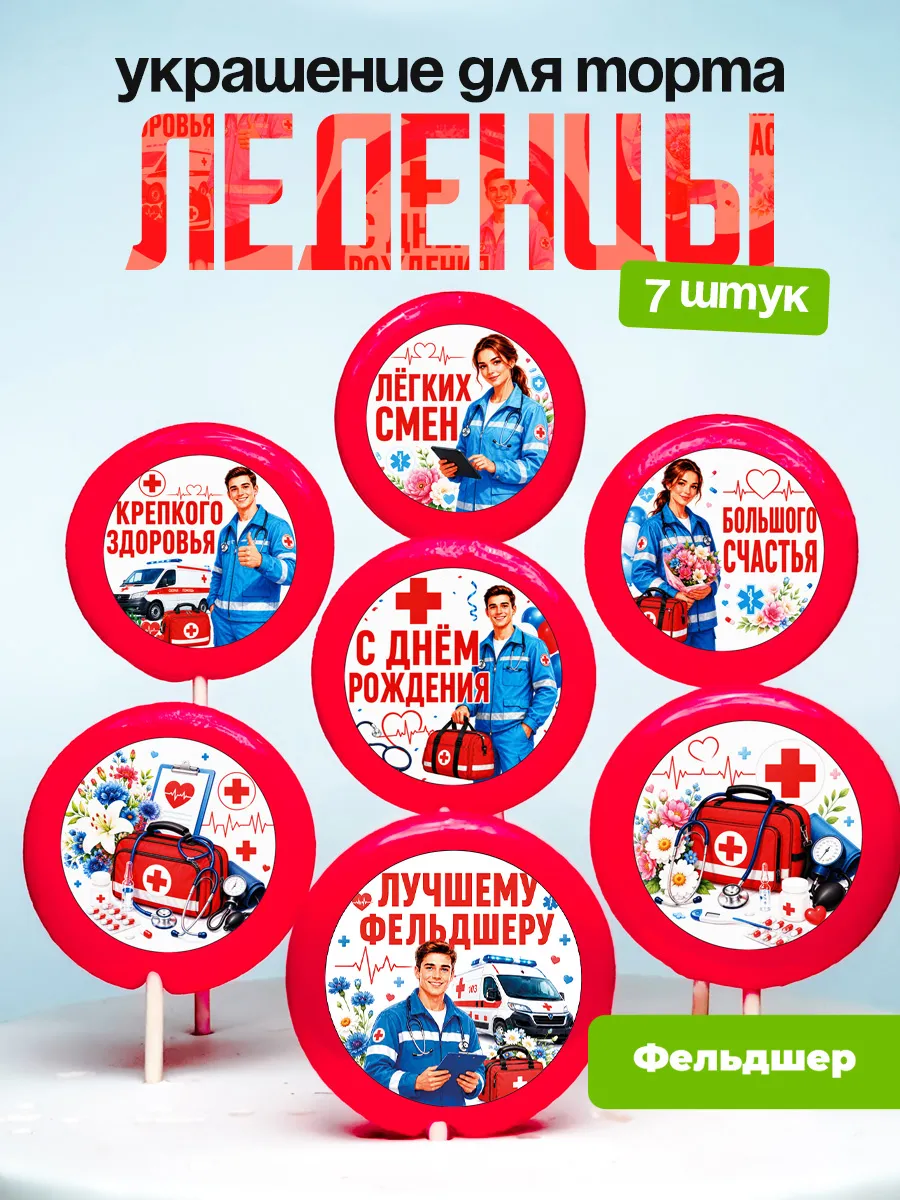 Украшение для торта врачу фельдшер. Леденцы доктору