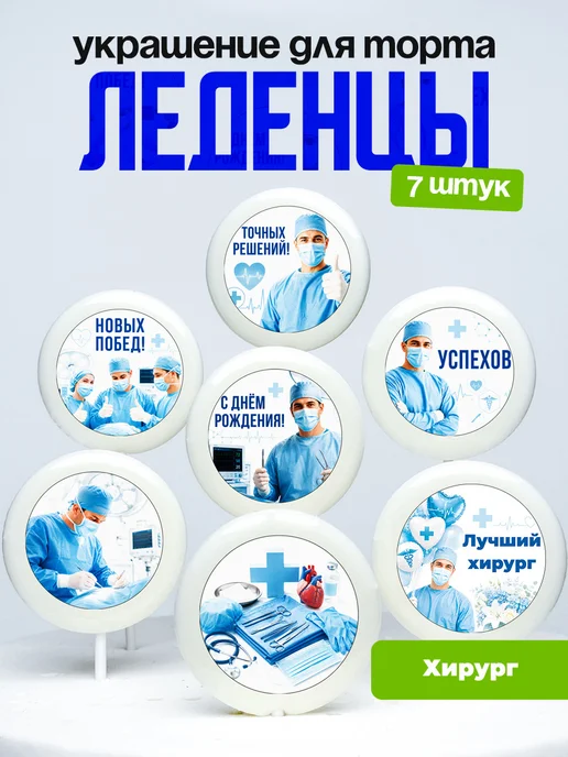 Украшение для торта врачу хирург. Леденцы доктору