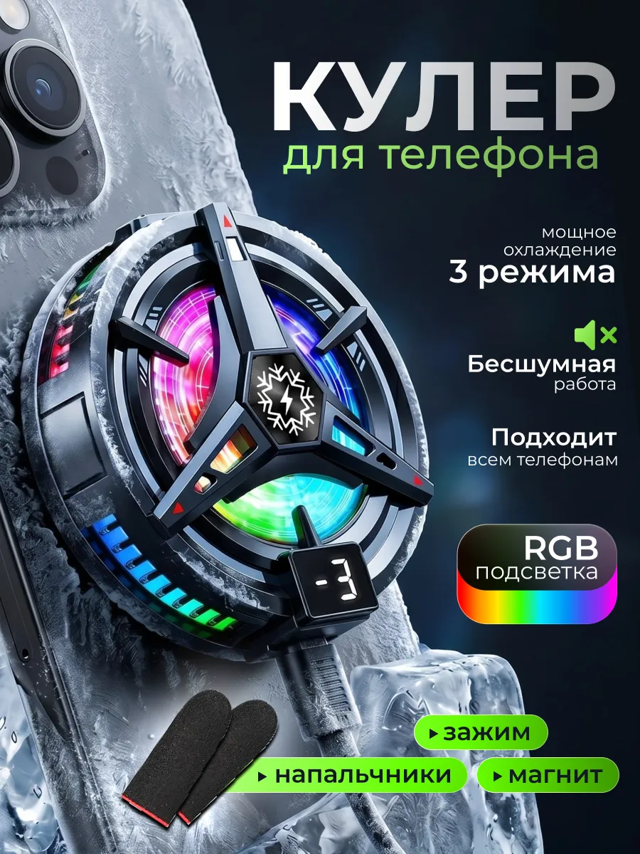 Кулер для телефона и планшета магнитный игровой