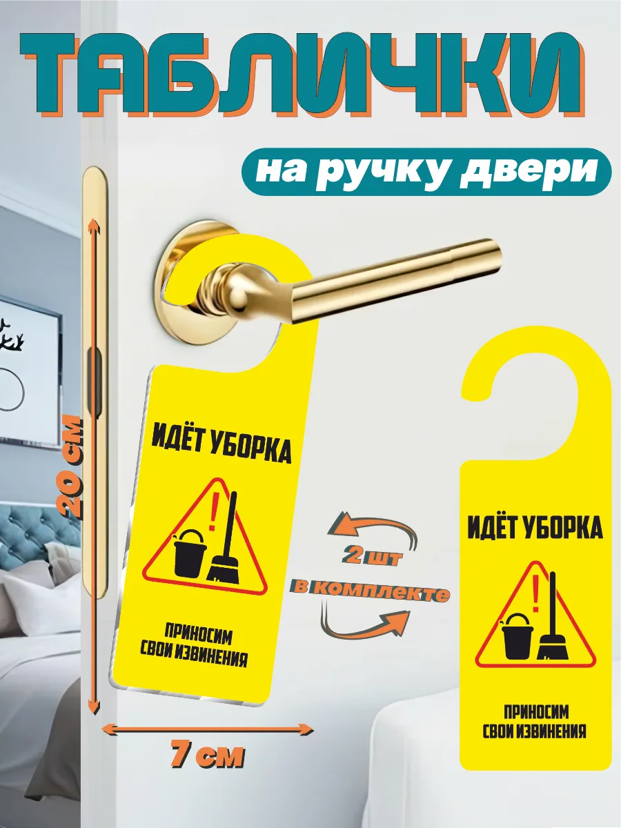 Табличка на ручку двери Идет уборка клининг