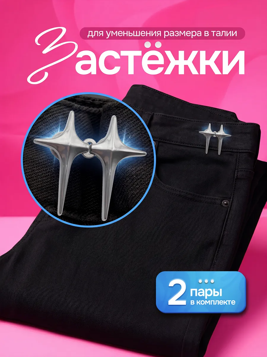 Застежки для уменьшения размера в талии
