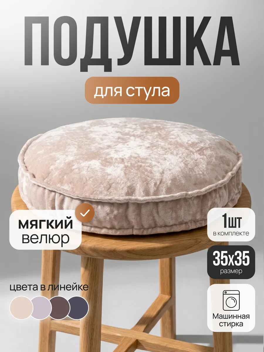 Подушка на стул круглая 35*35 см