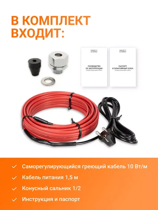 Греющий кабель на трубу 2 м 30 Вт/м Тепло и Точка, саморегулирующийся экранированный готовый комплект, 19 м, 10 Вт, фото 3