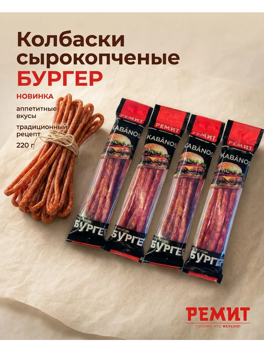 Сырокопченые колбаски KABANOS Бургер