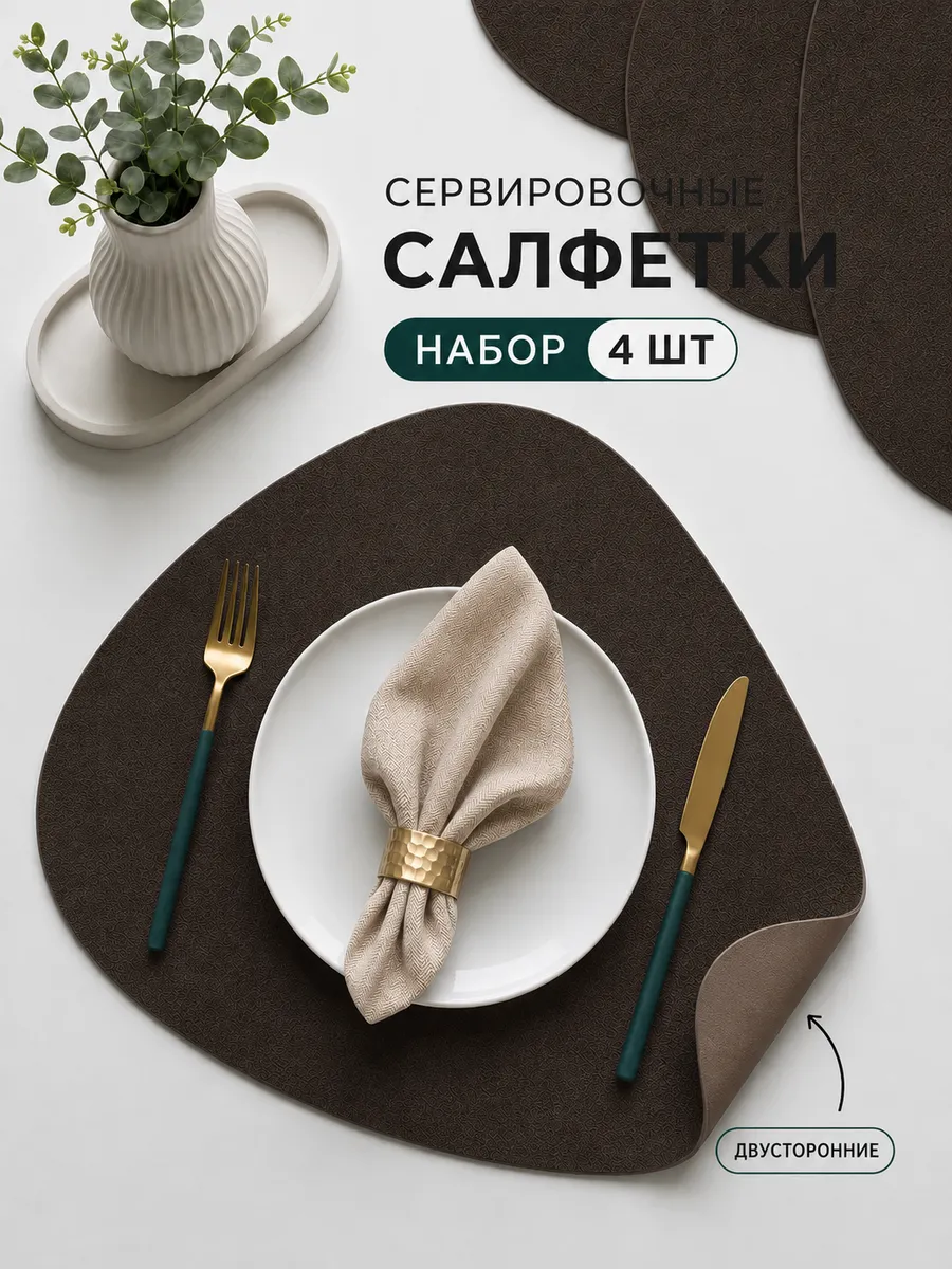 Салфетки под тарелки на стол плейсматы 4 шт