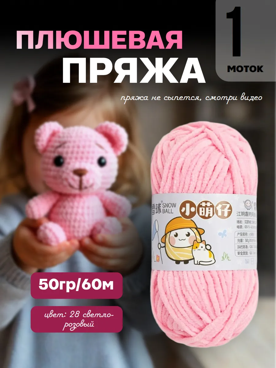 Плюшевая пряжа 1 моток (розовый 28) Snow Ball