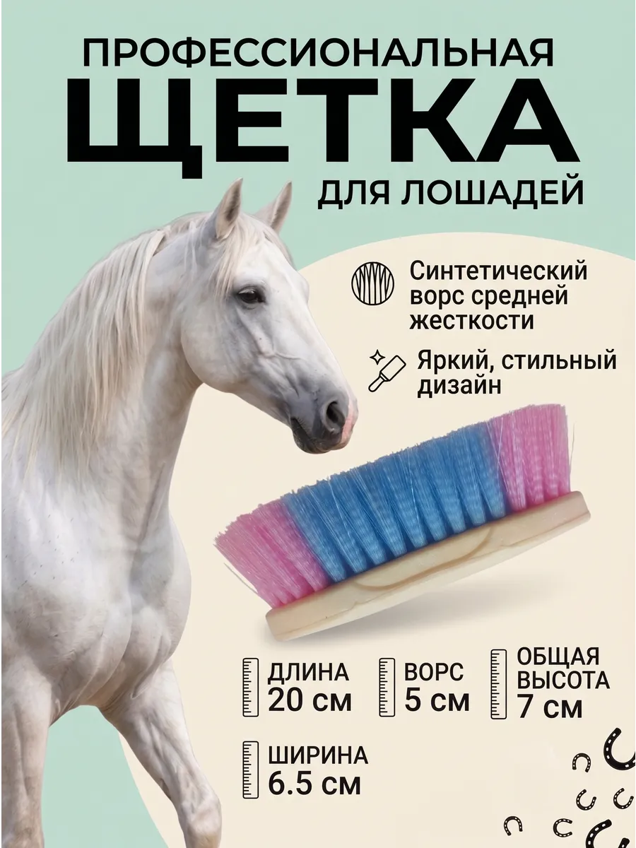 Щётка для лошадей