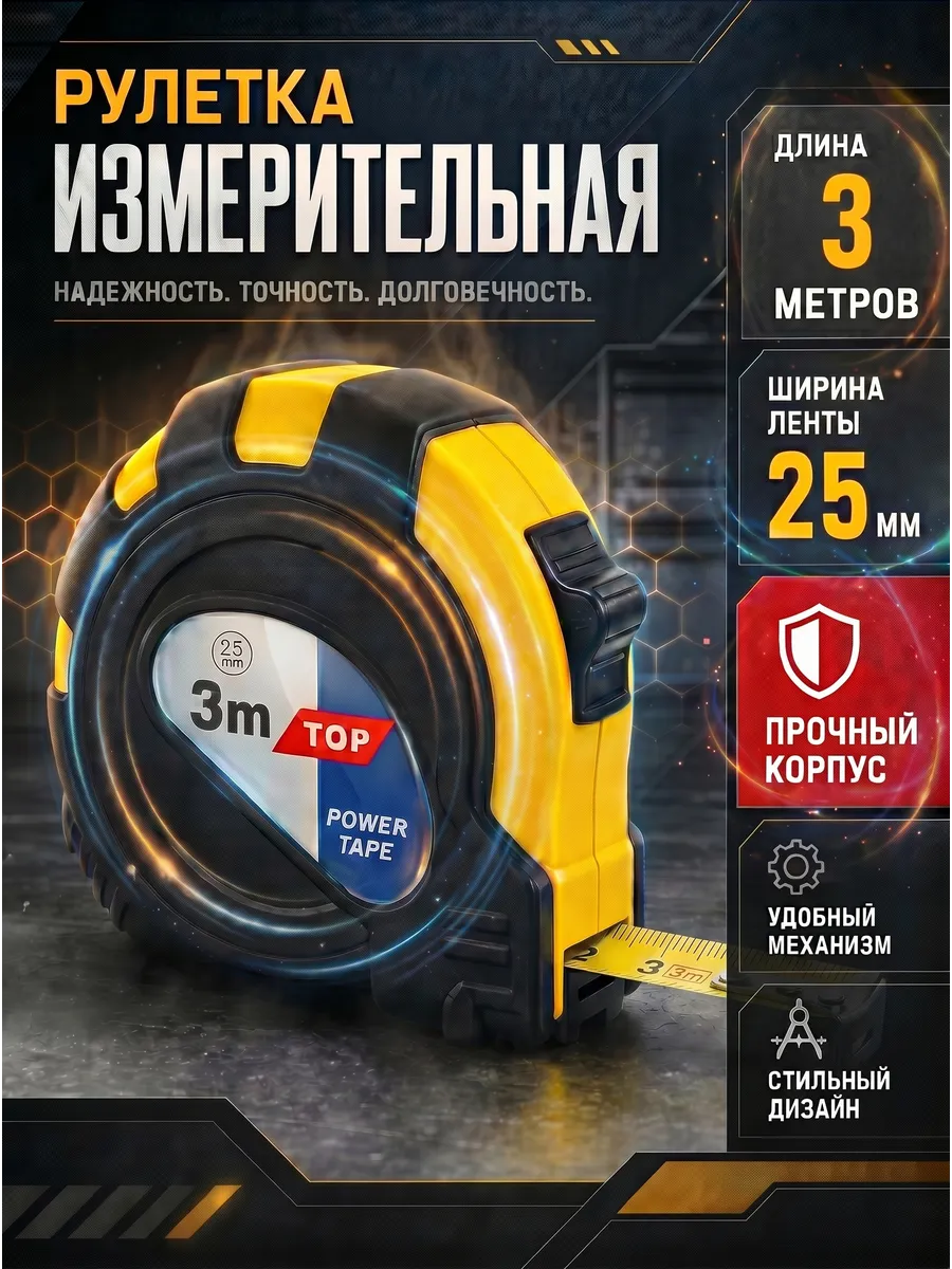 Измерительная строительная рулетка 3 метра