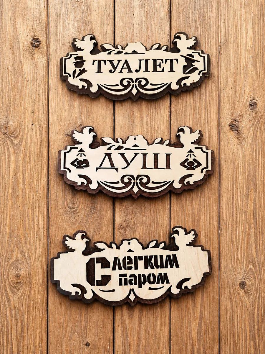 Набор табличек для бани