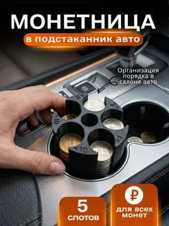 Монетница автомобильная, органайзер для монет