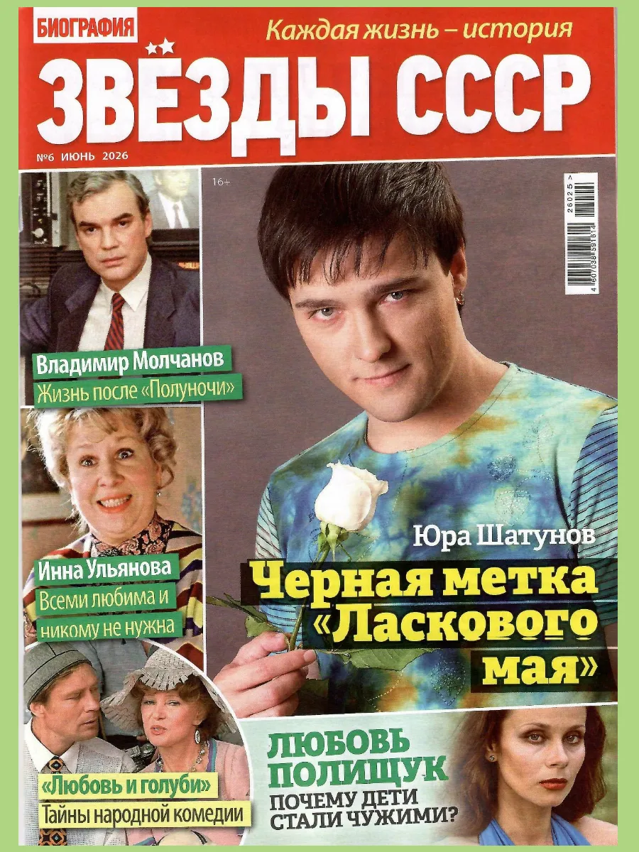 Спецвыпуск. Звезды СССР 6 2026