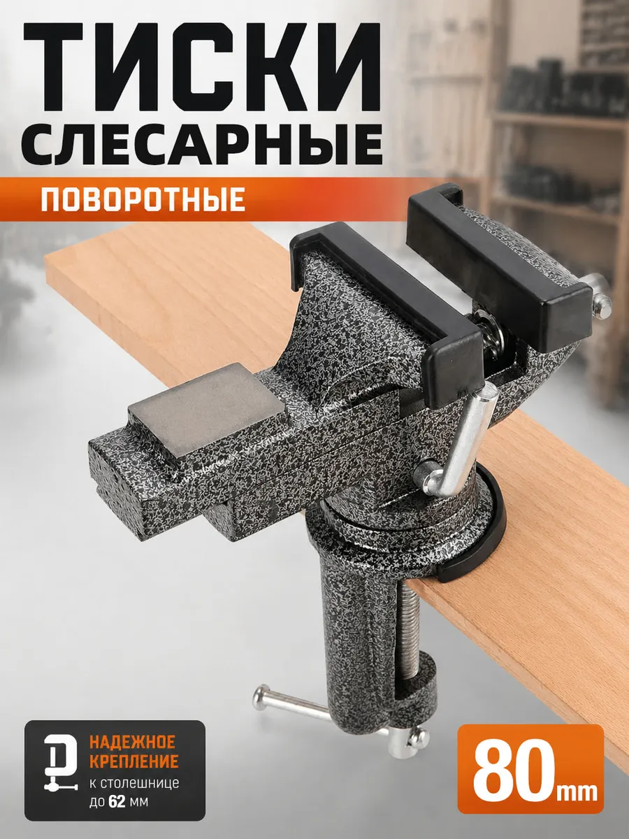 тиски слесарные настольные маленькие 80 мм